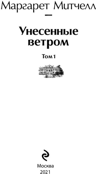 Унесенные ветром. Том 1