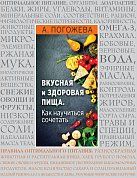 Основы вкусной и здоровой пищи (книга в суперобложке)
