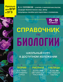 Справочник по биологии для 5-9 классов Справочник по биологии для 5-9 классов