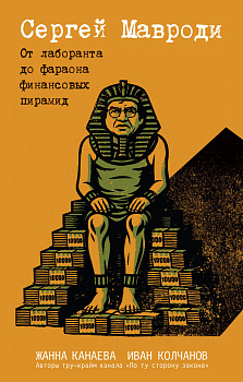 Сергей Мавроди. От лаборанта до фараона финансовых пирамид
