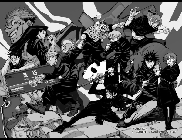 Магическая битва. Кн. 7 : Инцидент в Сибуе : Раскат грома. Инцидент в Сибуе : Правый и неправый