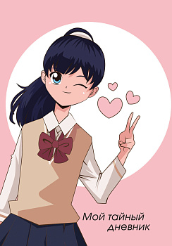 Мой тайный дневник. Подмигивающая девочка (А6, 56 л.) Мой тайный дневник. Подмигивающая девочка (А6, 56 л.)