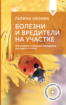 Болезни и вредители на участке. Как привлечь огородных помощников для защиты огорода