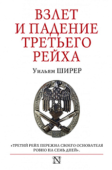 Взлет и падение Третьего Рейха Взлет и падение Третьего Рейха