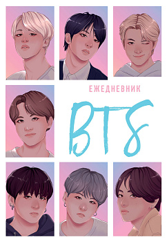 BTS. Ежедневник недатированный (А5, 72 л.) BTS. Ежедневник недатированный (А5, 72 л.)