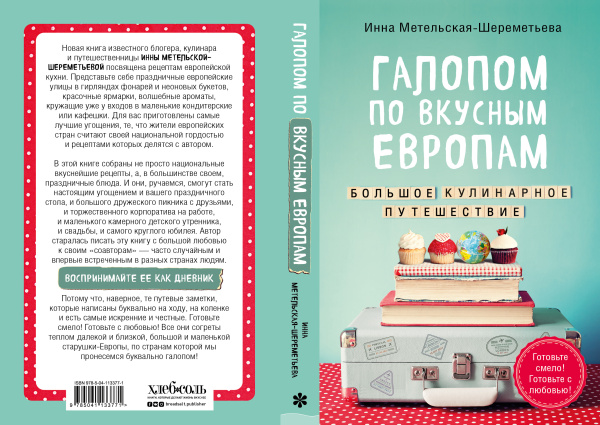 Галопом по вкусным Европам. Большое кулинарное путешествие