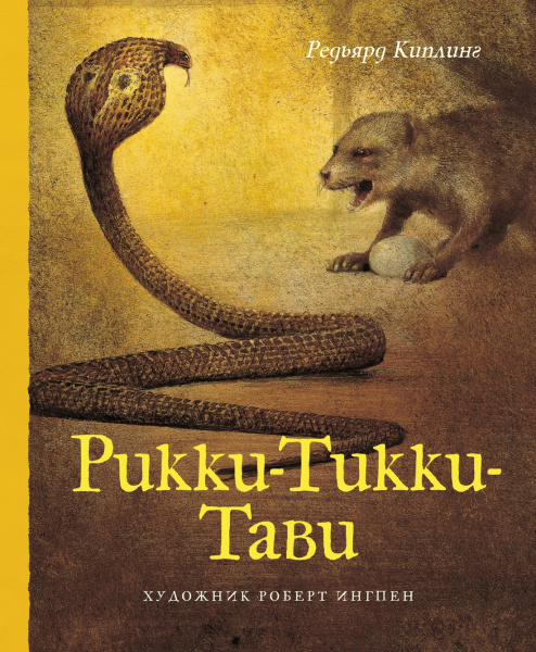 Рики-Тики-Тави