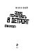 Добро пожаловать в Детройт! Огни будущего