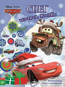 Тачки. Снег из-под колёс.  Развивающая книжка с наклейками.