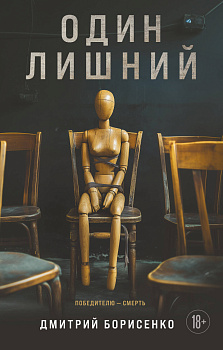 Один лишний Один лишний