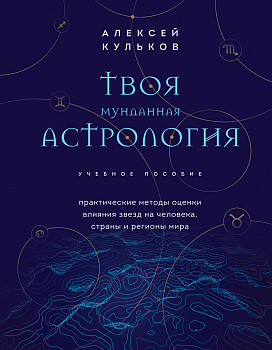 Твоя мунданная астрология. Учебное пособие. Практические методы оценки влияния звезд на человека, страны и регионы мира Твоя мунданная астрология. Учебное пособие. Практические методы оценки влияния звезд на человека, страны и регионы мира