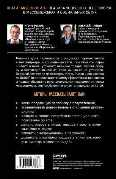 Хватит мне звонить. Правила успешных переговоров в мессенджерах и социальных сетях