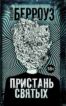 Пристань святых