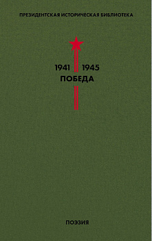 Библиотека Победы. Том 3. Поэзия