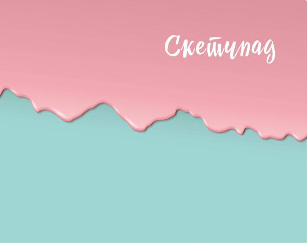 Скетчбук (мятно-розовый) (230х180мм, офсет 160 гр., 40 страниц, евроспираль)