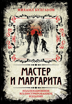 Мастер и Маргарита. Коллекционное иллюстрированное издание Мастер и Маргарита. Коллекционное иллюстрированное издание