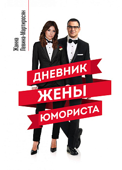 Дневник жены юмориста Дневник жены юмориста