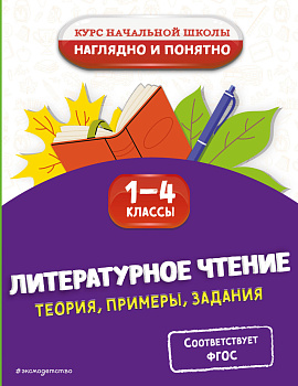 Литературное чтение. Теория, примеры, задания. 1-4 классы Литературное чтение. Теория, примеры, задания. 1-4 классы