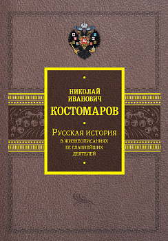 Русская история в жизнеописаниях ее главнейших деятелей