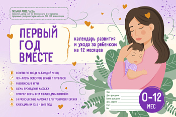 Первый год вместе. Календарь развития и ухода за ребенком на 12 месяцев Первый год вместе. Календарь развития и ухода за ребенком на 12 месяцев