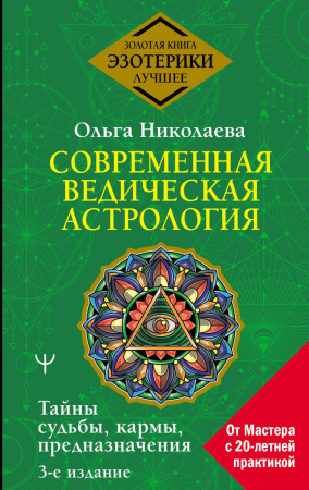 Современная ведическая астрология. Тайны судьбы, кармы, предназначения. 3-е издание
