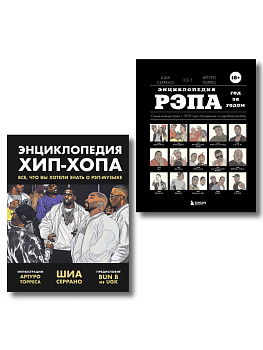 Рэп-ликбез. Комплект из 2-х книг Шиа Серрано: Энциклопедия рэпа + Энциклопедия хип-хопа