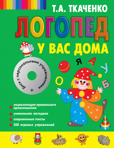 Логопед у вас дома + CD