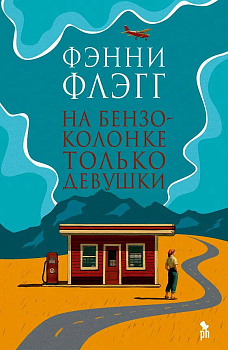 На бензоколонке только девушки