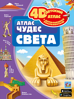 Атлас чудес света Атлас чудес света