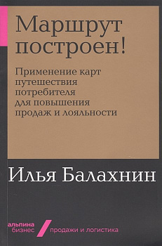 Маршрут построен! Применение карт путешествия потребителя для повышения продаж и лояльности