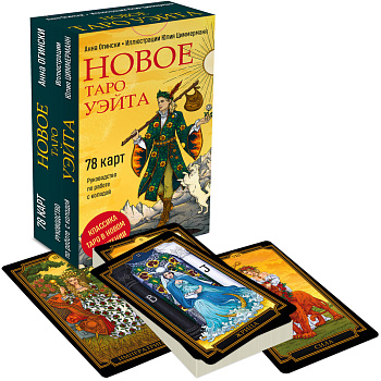 Новое Таро Уэйта (78 карт, малая коробка, руководство по QR-коду) Новое Таро Уэйта (78 карт, малая коробка, руководство по QR-коду)