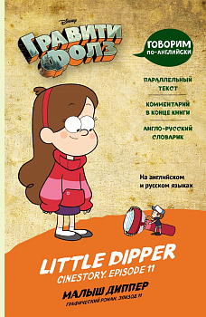 Гравити Фолз. Малыш Диппер = Little Dipper