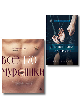 Комплект. Страсть и трепет (ИК)