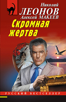 Скромная жертва