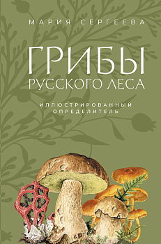 Грибы русского леса. Иллюстрированный определитель Грибы русского леса. Иллюстрированный определитель