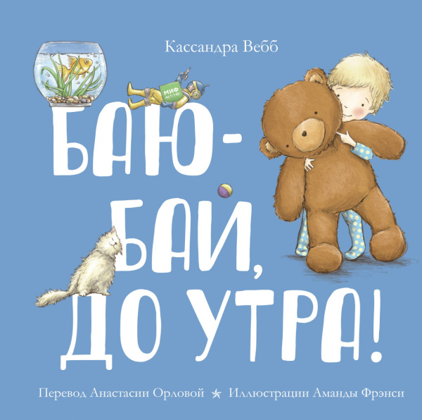 Баю-бай, до утра!