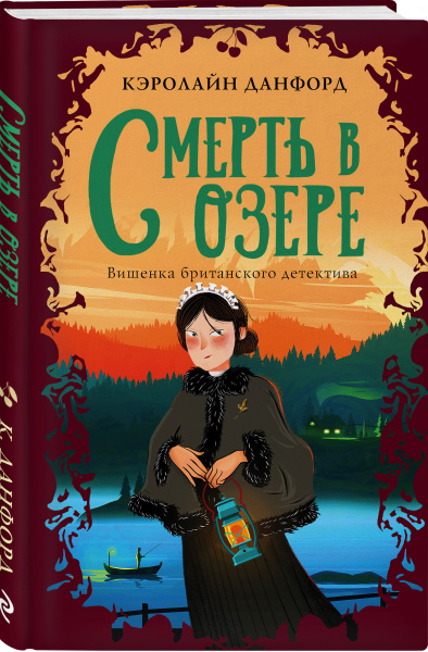 Смерть в озере