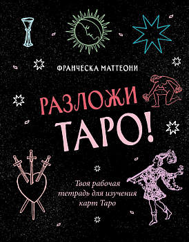 Разложи Таро! Твоя рабочая тетрадь для изучения карт Таро Разложи Таро! Твоя рабочая тетрадь для изучения карт Таро