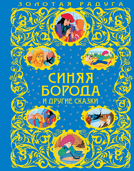 Синяя Борода и другие сказки_