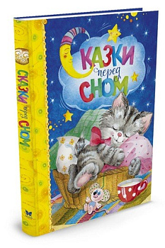Сказки перед сном Сказки перед сном