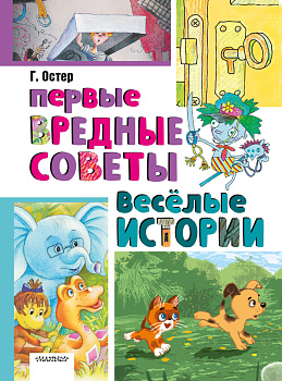 Первые вредные советы. Весёлые истории Первые вредные советы. Весёлые истории