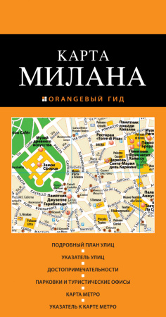Милан: карта. 2-е изд., испр. и доп.