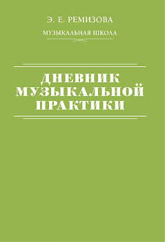 Дневник музыкальной практики