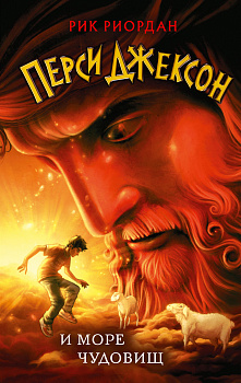 Перси Джексон и море Чудовищ (#2) Перси Джексон и море Чудовищ (#2)