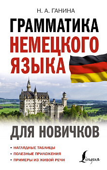 Грамматика немецкого языка для новичков