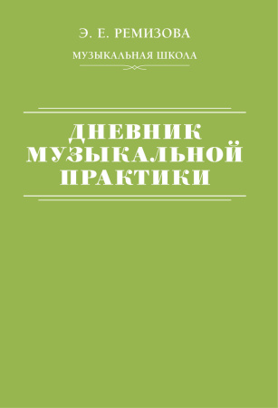 Дневник музыкальной практики