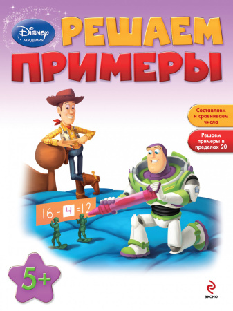 Решаем примеры: для детей от 5 лет