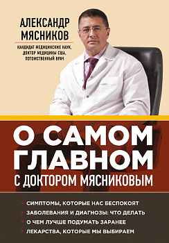 О самом главном с доктором Мясниковым