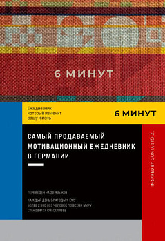 6 минут. Ежедневник, который изменит вашу жизнь. Inspired by Gunta Stölzl + красный