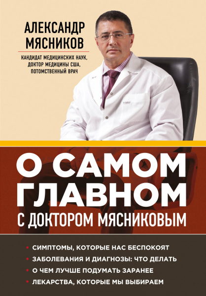 О самом главном с доктором Мясниковым